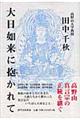 大日如来に抱かれて