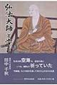 弘法大師と歩む