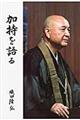 加持を語る