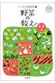 野菜の教え 春・夏編