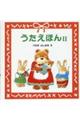 うたえほん 2