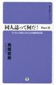 同人誌ってなんだ! Part2
