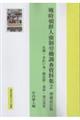 戦時朝鮮人強制労働調査資料集 2 増補改訂版