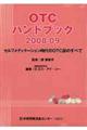 OTCハンドブック 2008ー09