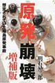 原発崩壊 増補版