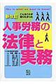 人事労務の法律と実務 新改訂