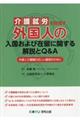 介護就労を目指す外国人の入国および在留に関する解説とQ&A