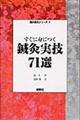 すぐに身につく鍼灸実技71選