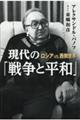 現代の「戦争と平和」 ロシアVS.西側世界
