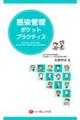 感染管理ポケットプラクティス