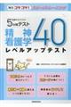 看護学生のための5分間テスト 精神看護学レベルアップテスト40