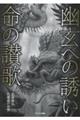 幽玄への誘い 命の讃歌