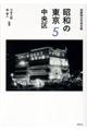 昭和の東京 5