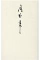 周恩来 十九歳の東京日記 改訂新版