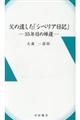 父の遺した「シベリア日記」