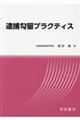 逮捕勾留プラクティス