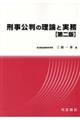 刑事公判の理論と実務 第2版
