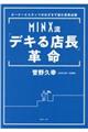 MINX流「デキる店長」革命