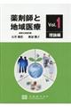 薬剤師と地域医療 Vol.1