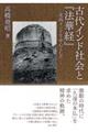 古代インド社会と『法華経』