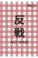 反戦ZINE
