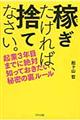 稼ぎたければ、捨てなさい。