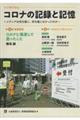 コロナの記録と記憶