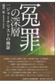 冤罪の深層 一ジャーナリストの検証