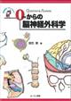 0からの脳神経外科学