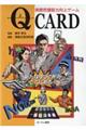 Qカード 病態把握能力向上ゲーム