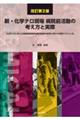 新・化学テロ現場病院前活動の考え方と実際 改訂第2版