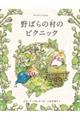 野ばらの村のピクニック