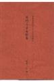 県門三才女歌集