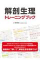 解剖生理トレーニングブック