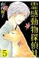 霊感動物探偵社 5
