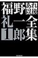 福野礼一郎あれ以後全集 1