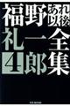 福野礼一郎あれ以後全集 4