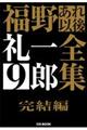 福野礼一郎あれ以後全集 9