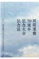 同朋運動70周年記念大会記念誌