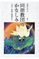 同朋教団のかなしみ