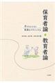 子どもとともに未来をデザインする保育者論・教育者論