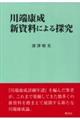 川端康成 新資料による探求