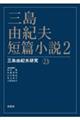 三島由紀夫・短篇小説 2