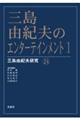 三島由紀夫のエンターテインメント 1