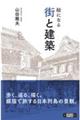 絵になる 街と建築