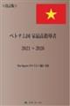 ベトナム国家最高指導者2021〜2026 改訂版