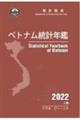 ベトナム統計年鑑 2022