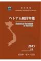 ベトナム統計年鑑 2023
