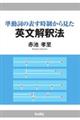 準動詞の表す時制から見た英文解釈法