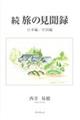 続旅の見聞録 日本編/中国編